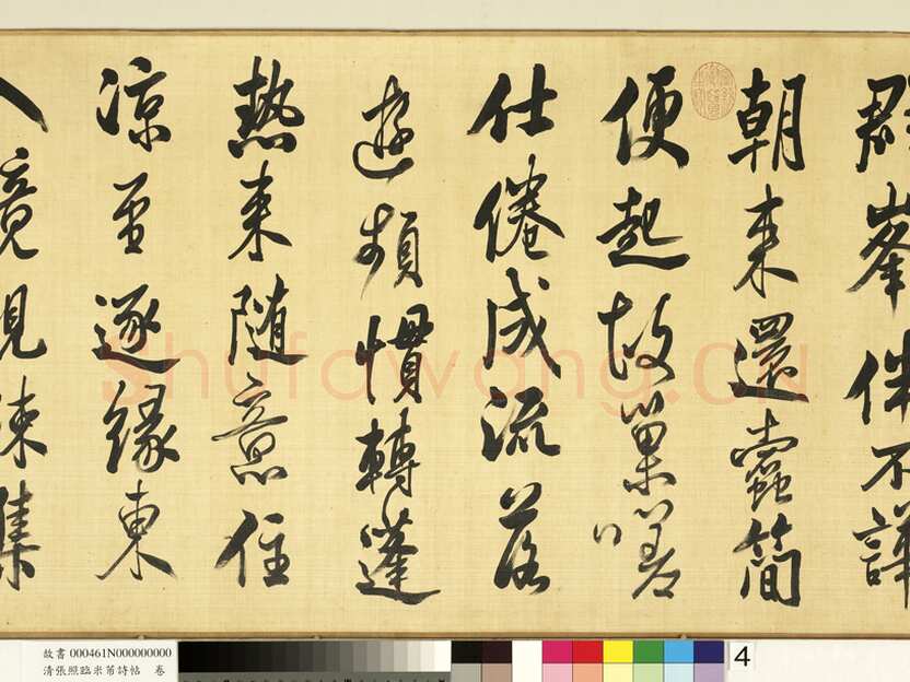 张照《临米芾诗帖卷》纸本行书 44.6×404.1cm 台北故宫博物院藏