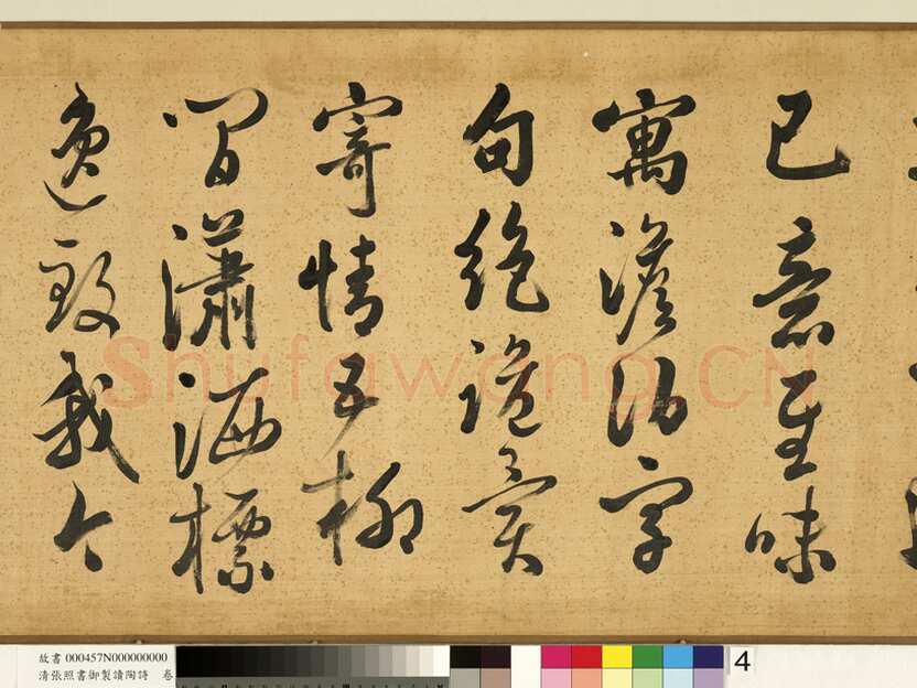 张照《书御制读陶诗卷》绢本行书 45×264.5cm 台北故宫博物院藏