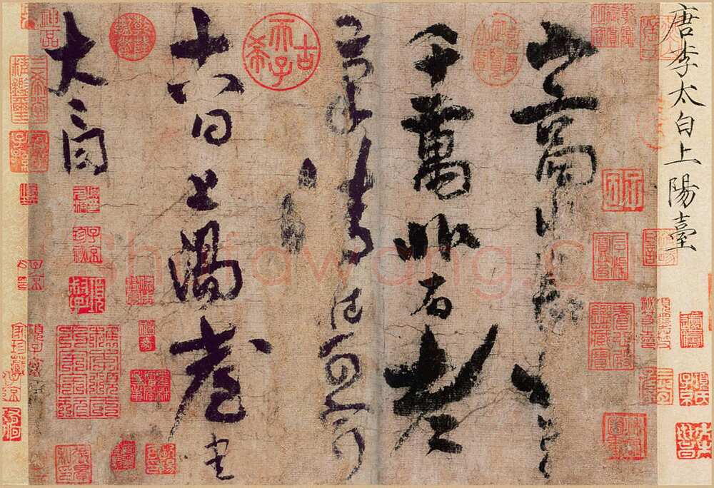 李白《上阳台帖》纸本草书 北京故宫博物院藏