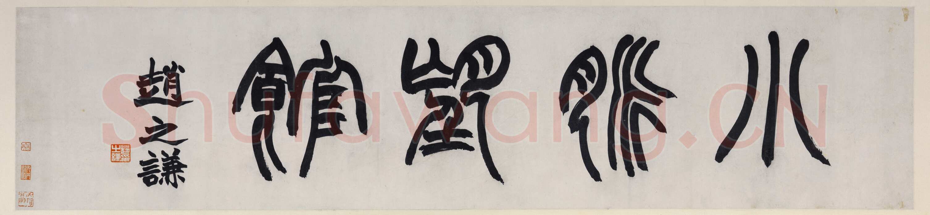 赵之谦《篆书小脉望馆镜片》纸本 28.5×126.5cm 上海工美十五周年庆典拍卖会