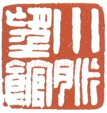赵之谦《篆书小脉望馆镜片》纸本 28.5×126.5cm 上海工美十五周年庆典拍卖会