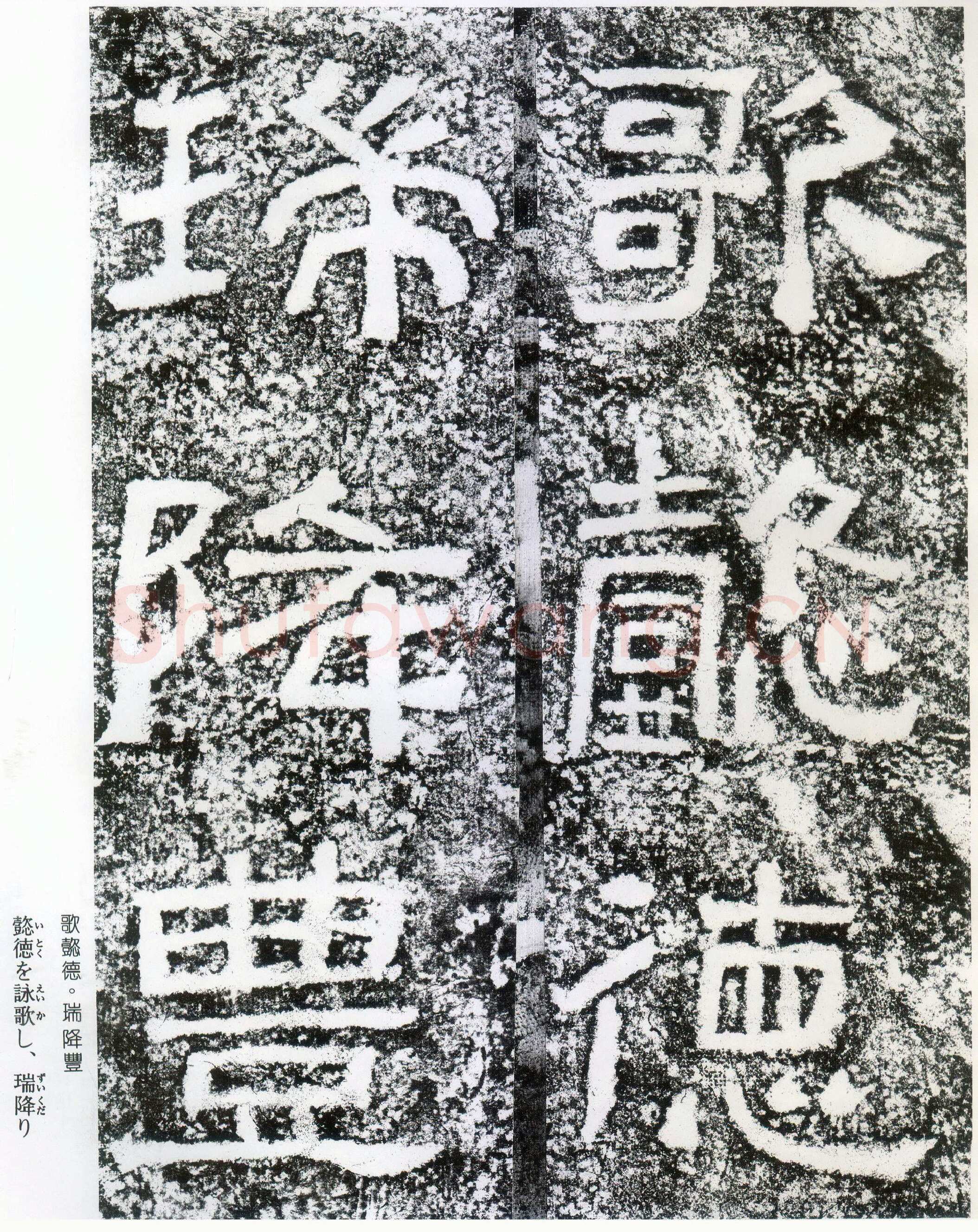 西狭颂秦汉墨迹作品欣赏,摘自秦汉西狭颂