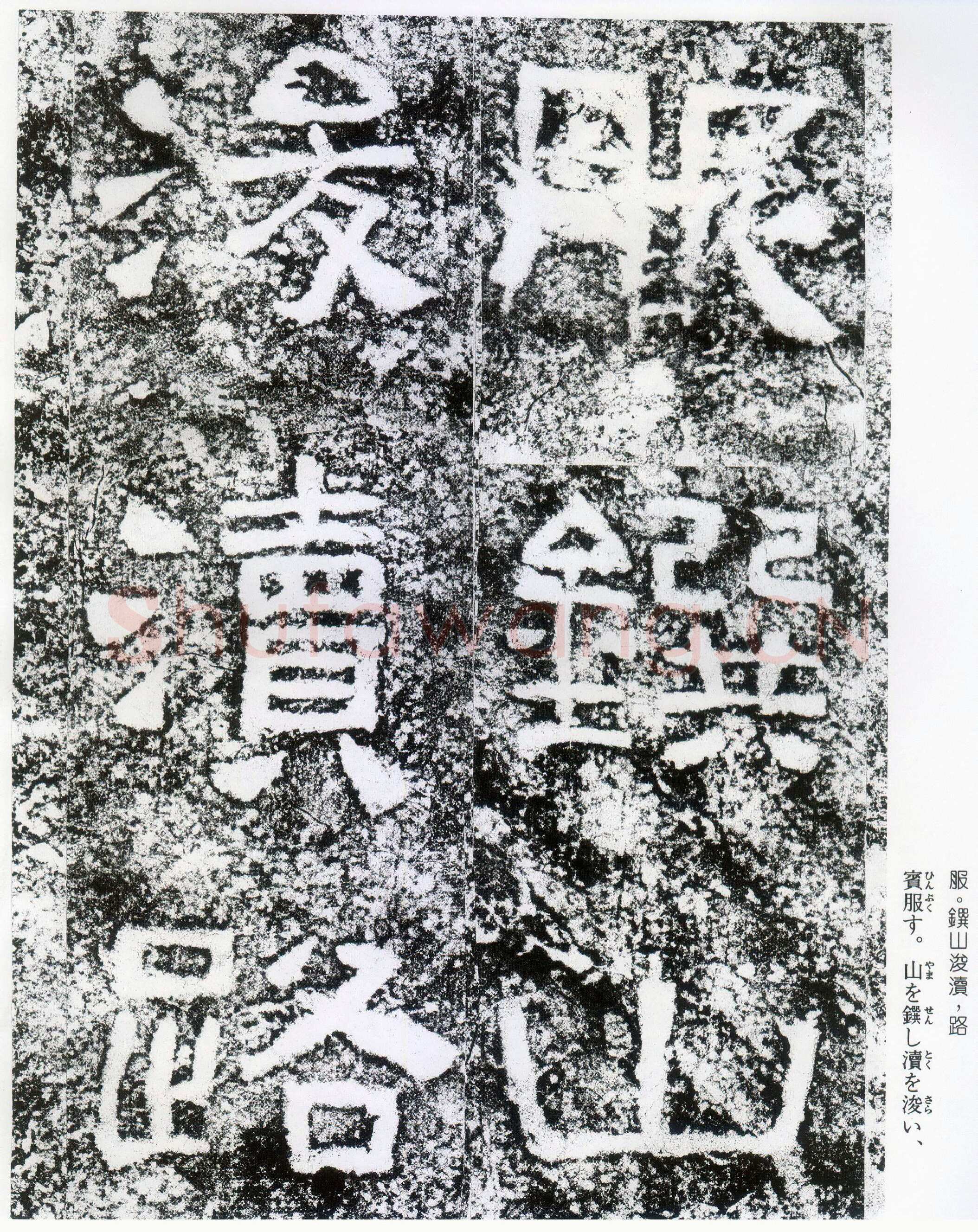 西狭颂秦汉墨迹作品欣赏,摘自秦汉西狭颂