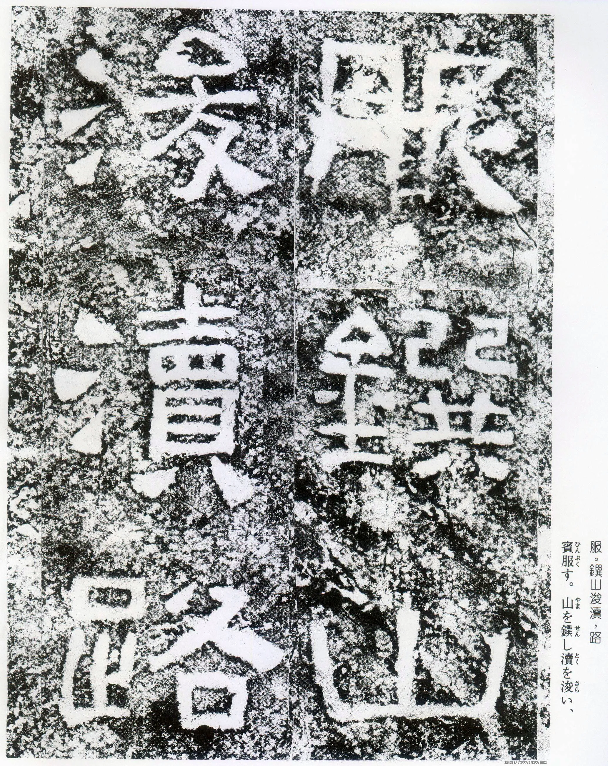 西狭颂秦汉墨迹作品欣赏,摘自秦汉西狭颂