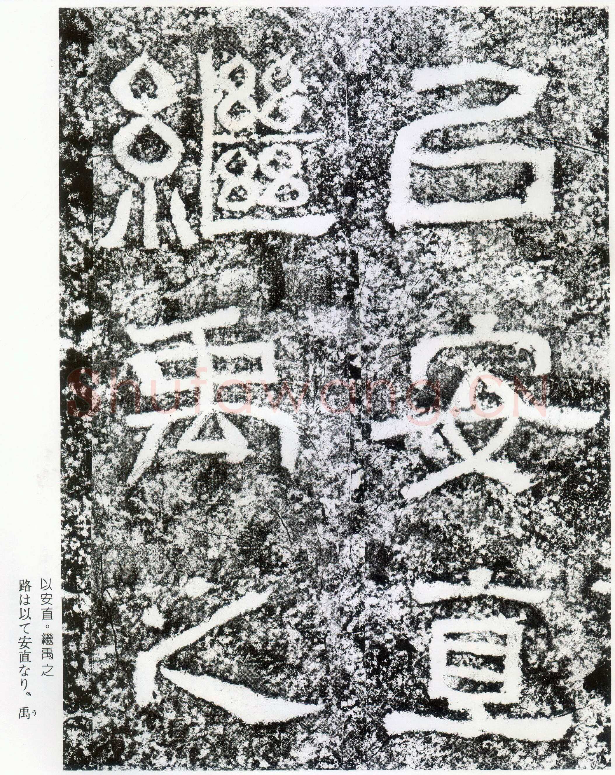 西狭颂秦汉墨迹作品欣赏,摘自秦汉西狭颂