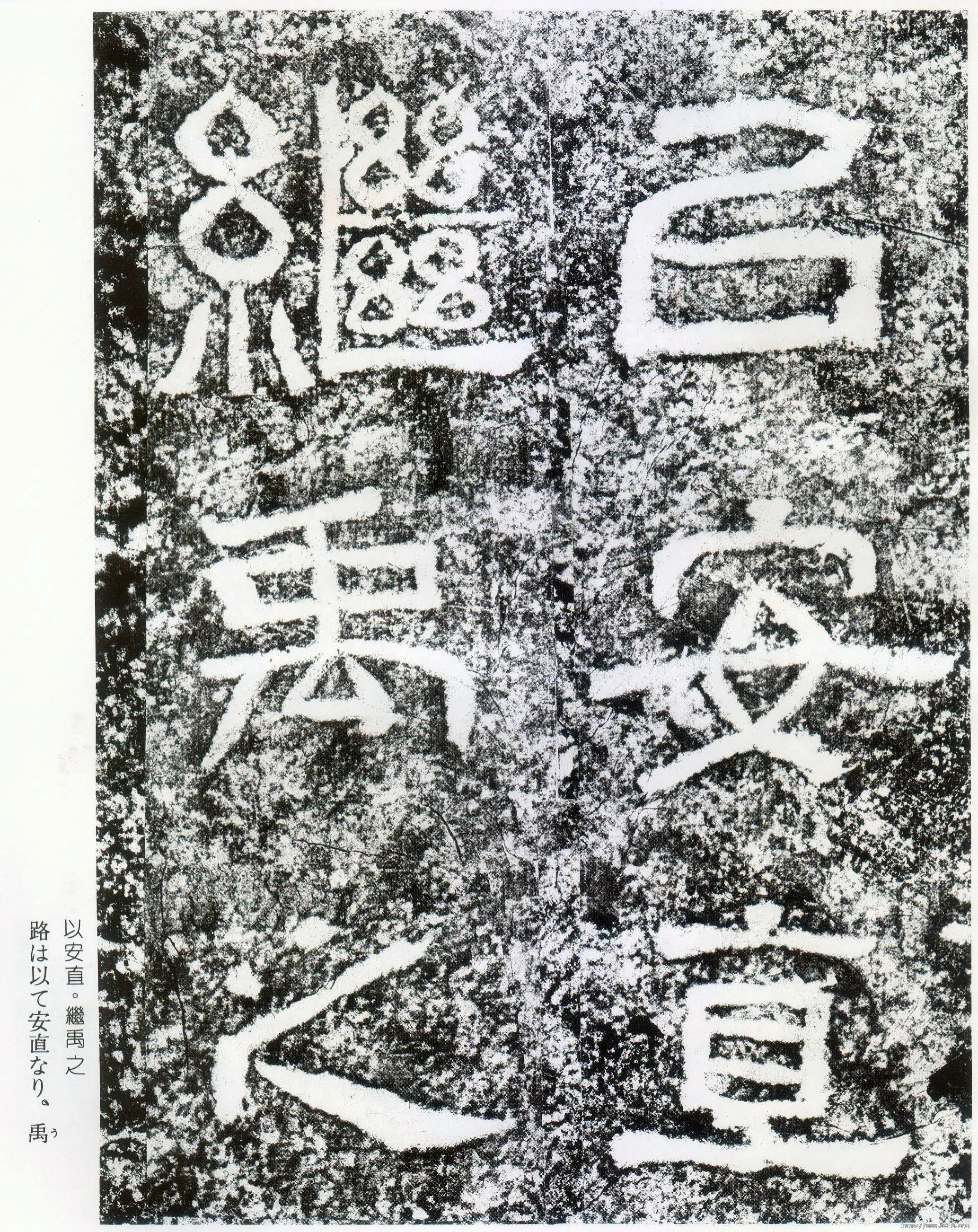 西狭颂秦汉墨迹作品欣赏,摘自秦汉西狭颂