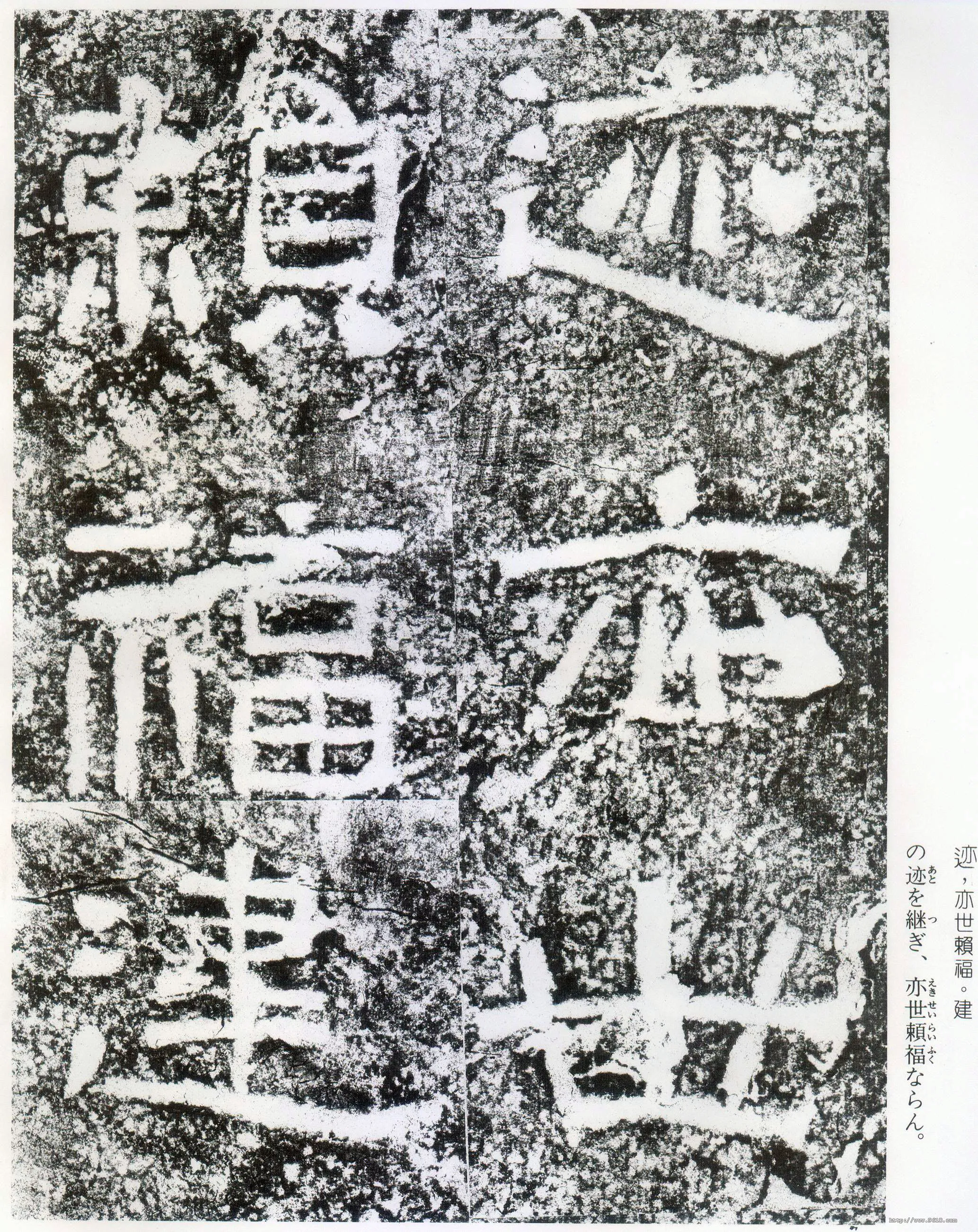 西狭颂秦汉墨迹作品欣赏,摘自秦汉西狭颂