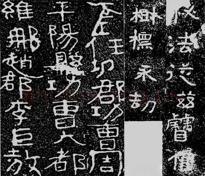 铁山摩崖石刻前秦北朝碑刻碑拓,摘自前秦北朝铁山摩崖石刻