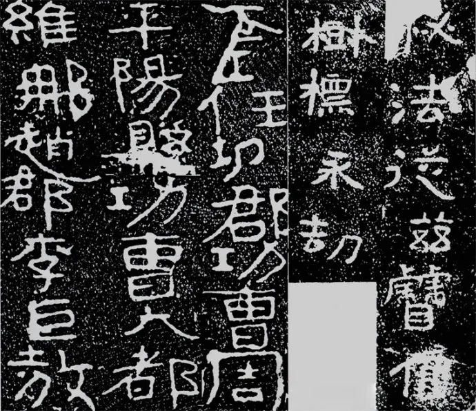 铁山摩崖石刻前秦北朝碑刻碑拓,摘自前秦北朝铁山摩崖石刻