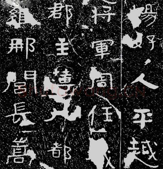 铁山摩崖石刻前秦北朝碑刻碑拓,摘自前秦北朝铁山摩崖石刻