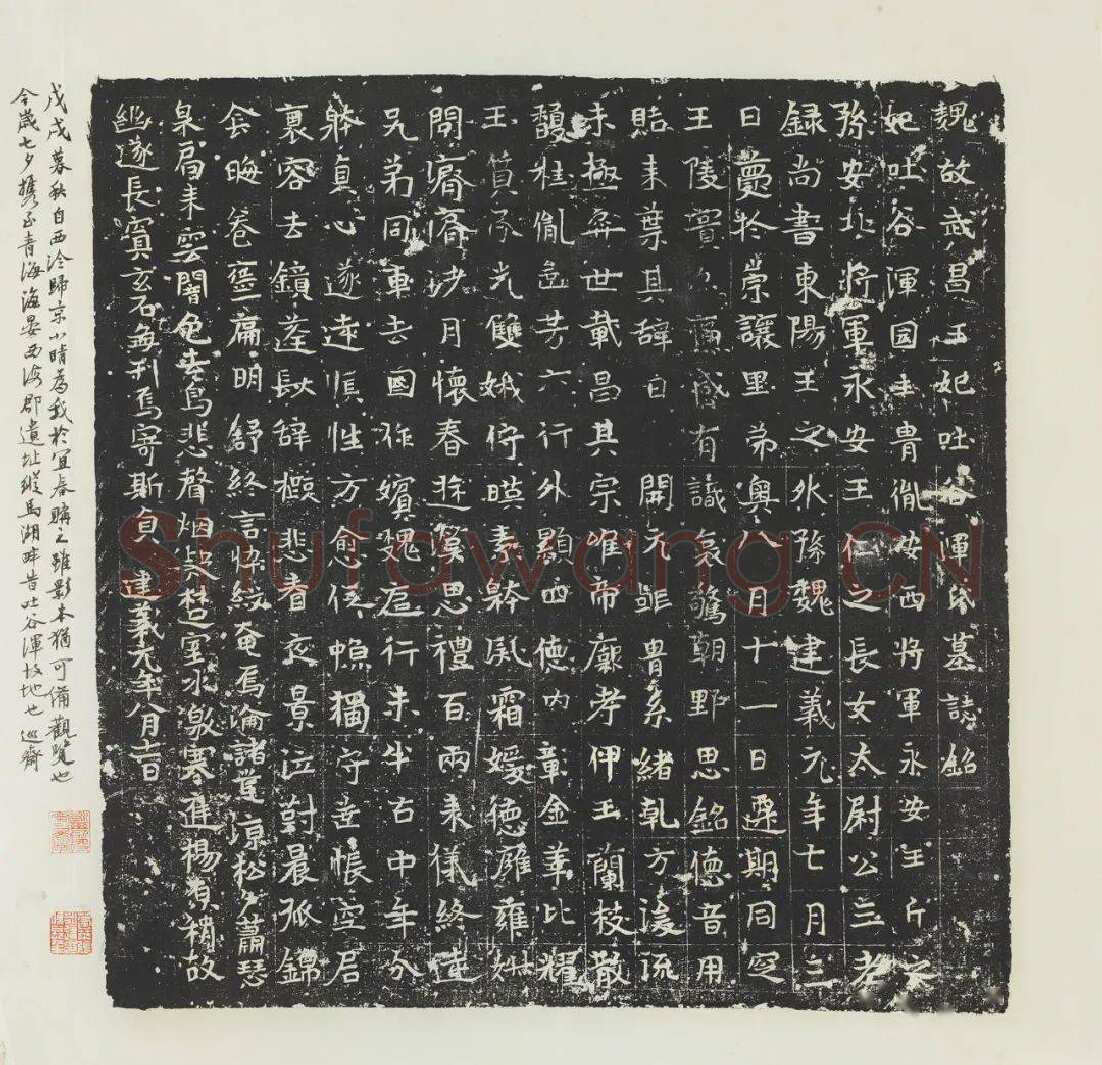 吐谷浑氏墓志前秦北朝碑刻碑拓,摘自前秦北朝吐谷浑氏墓志