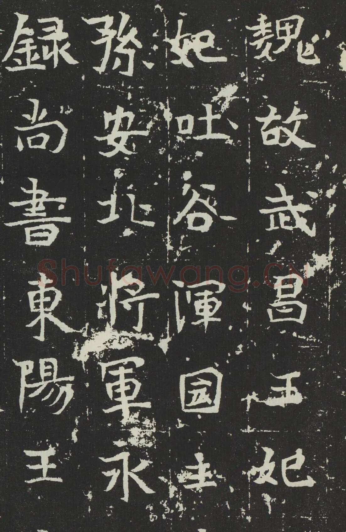 吐谷浑氏墓志前秦北朝碑刻碑拓,摘自前秦北朝吐谷浑氏墓志