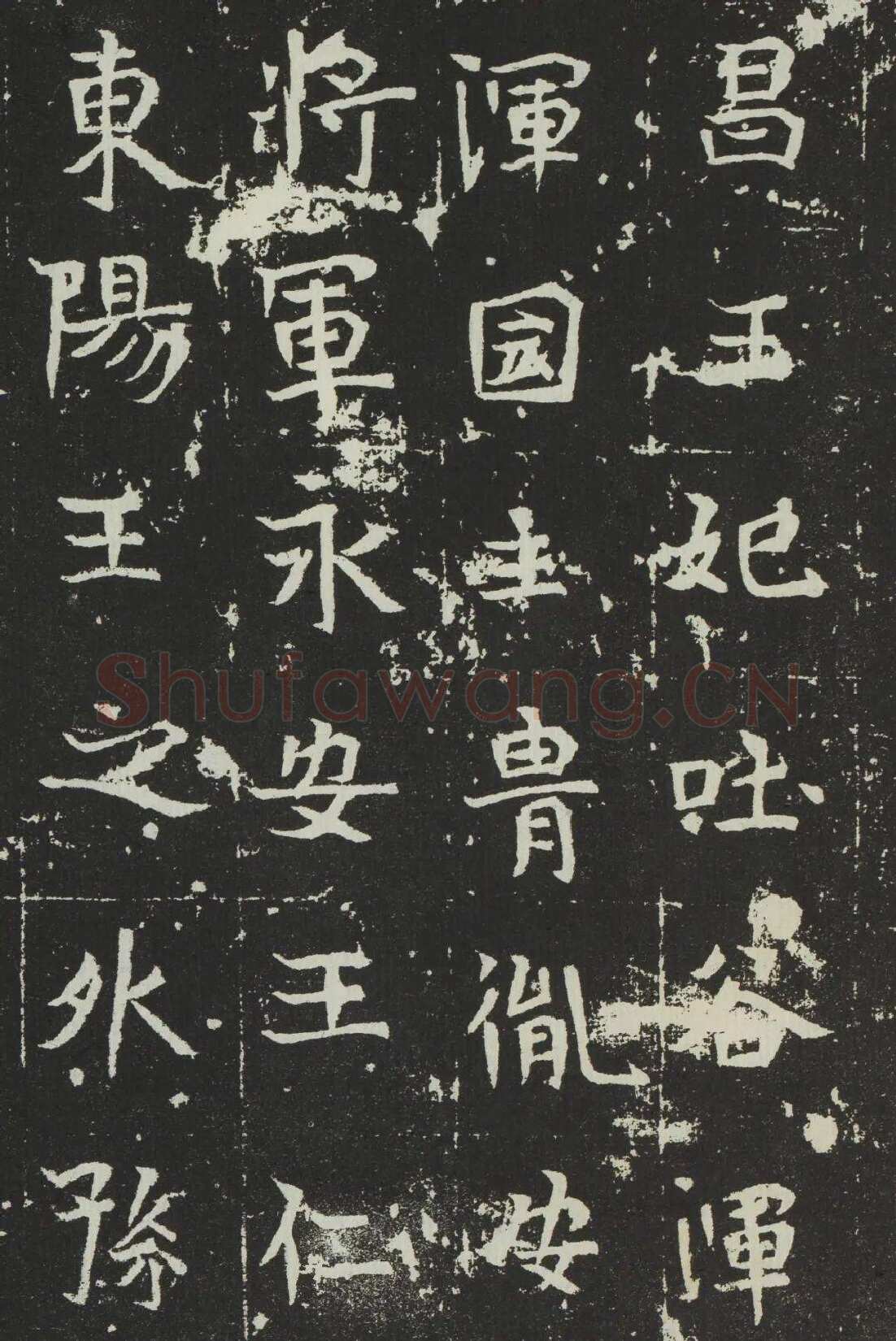吐谷浑氏墓志前秦北朝碑刻碑拓,摘自前秦北朝吐谷浑氏墓志