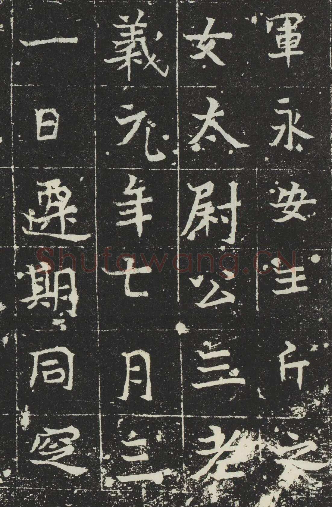 吐谷浑氏墓志前秦北朝碑刻碑拓,摘自前秦北朝吐谷浑氏墓志
