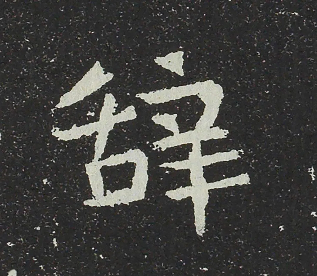 吐谷浑氏墓志前秦北朝碑刻碑拓,摘自前秦北朝吐谷浑氏墓志