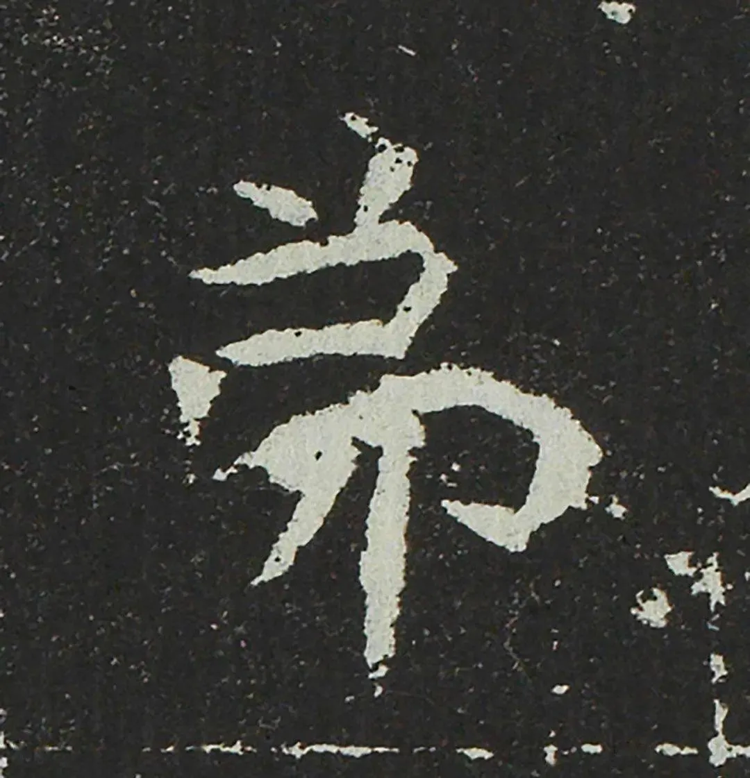 吐谷浑氏墓志前秦北朝碑刻碑拓,摘自前秦北朝吐谷浑氏墓志