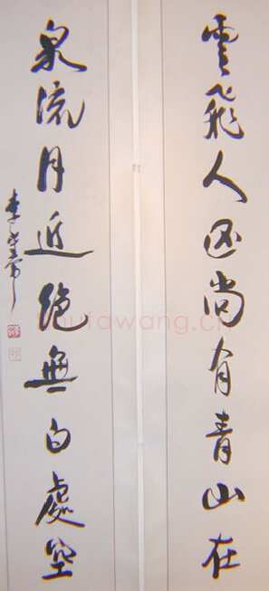 李大钊行书九言联