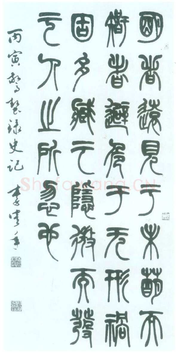 李鹤年《篆书书法作品》