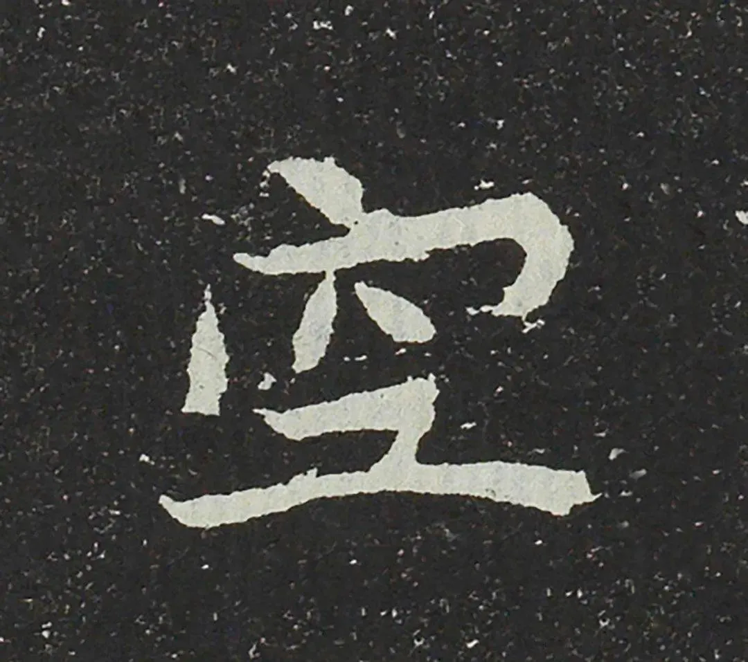 吐谷浑氏墓志前秦北朝碑刻碑拓,摘自前秦北朝吐谷浑氏墓志