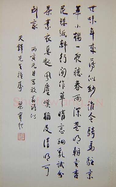 梁实秋《行书书法作品》