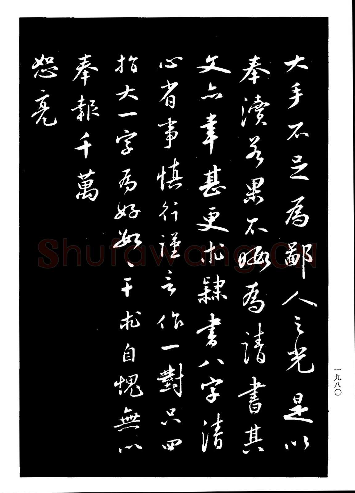 王直《题文同墨竹图、王直与南云书帖》