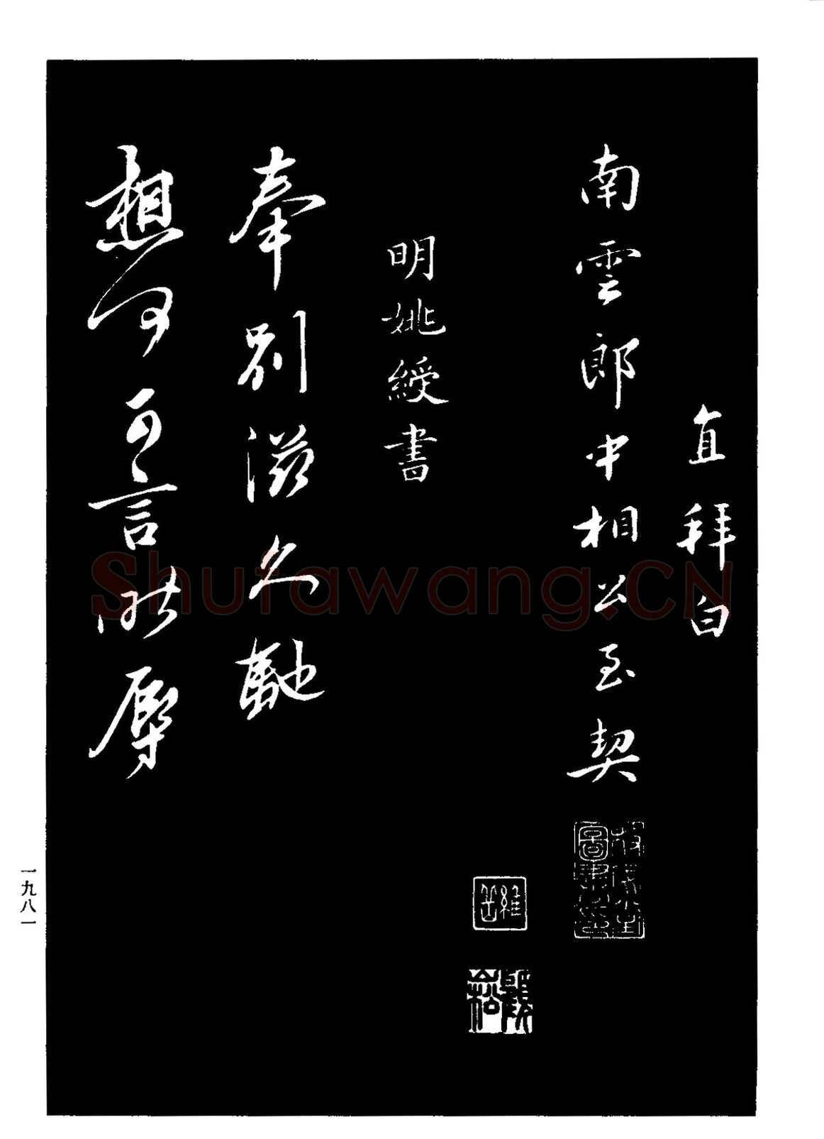 王直《题文同墨竹图、王直与南云书帖》