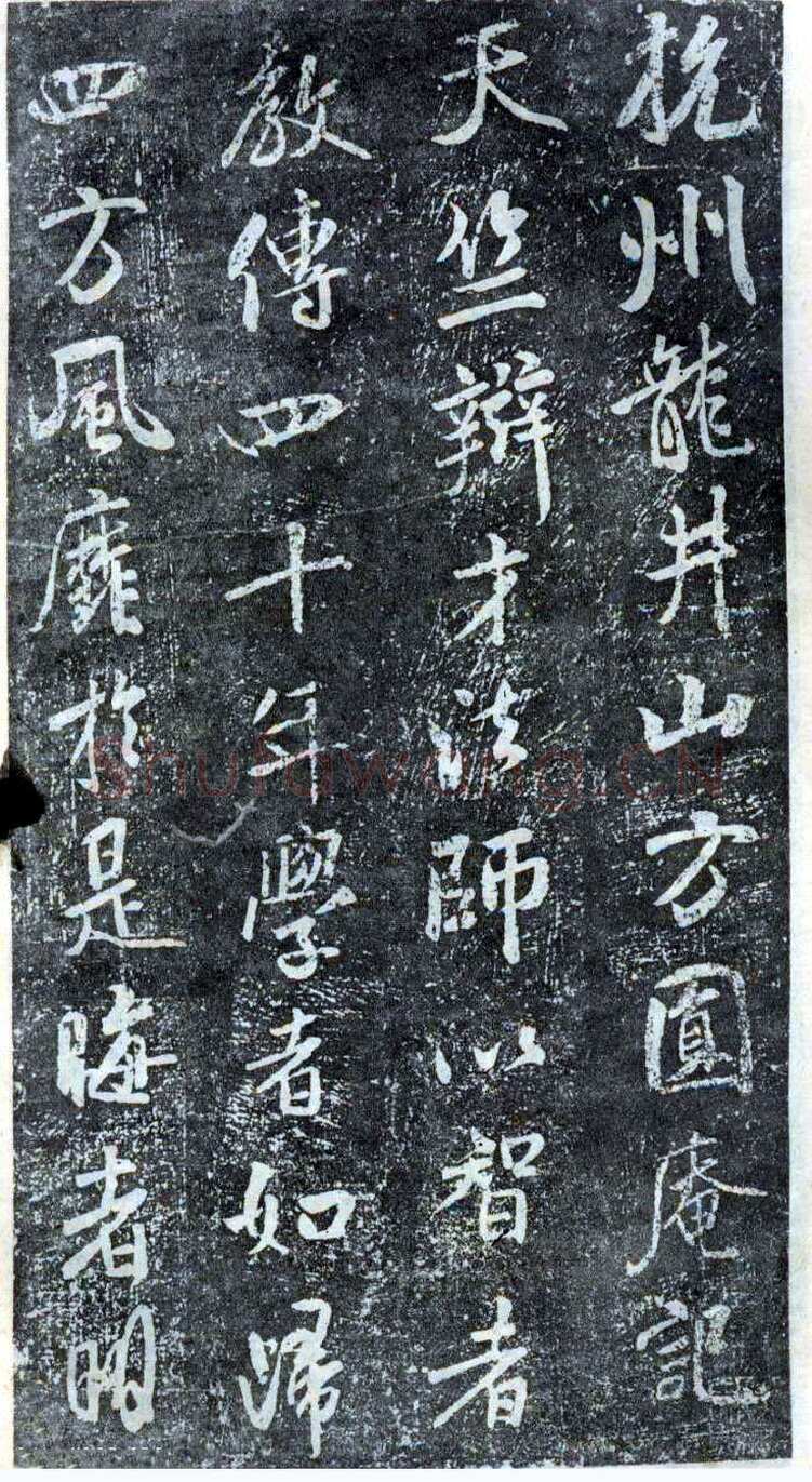米芾《方圆庵记》碑拓 元丰六年(1083)