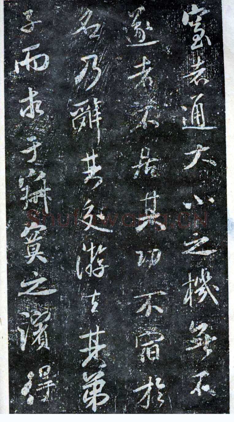 米芾《方圆庵记》碑拓 元丰六年(1083)
