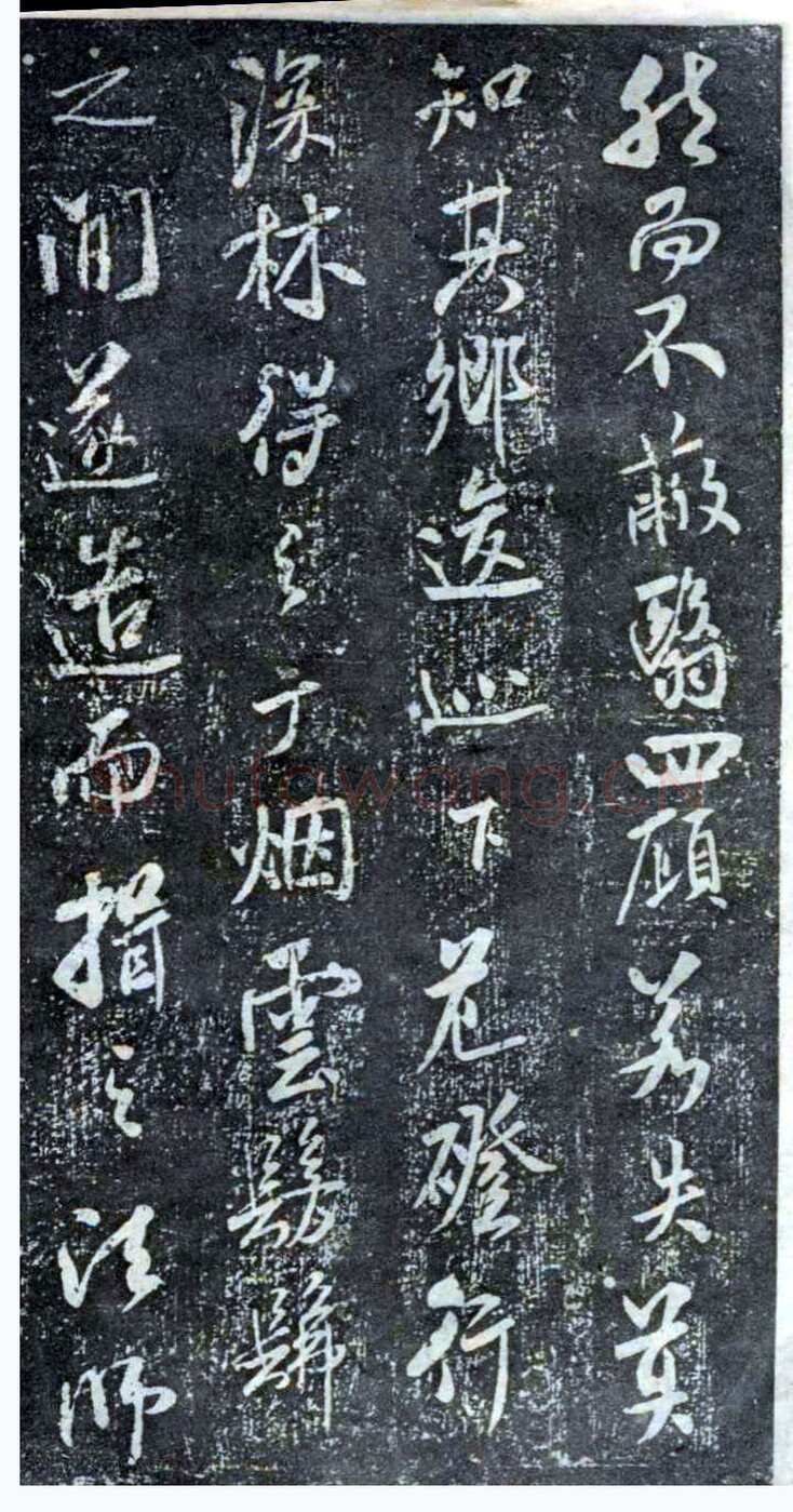 米芾《方圆庵记》碑拓 元丰六年(1083)