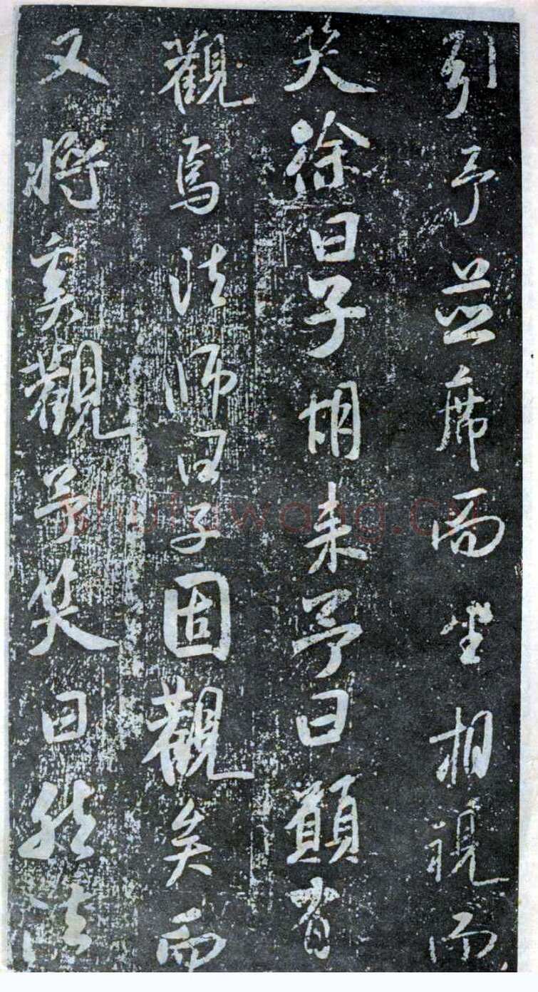 米芾《方圆庵记》碑拓 元丰六年(1083)