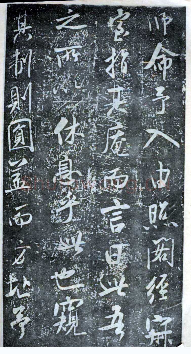 米芾《方圆庵记》碑拓 元丰六年(1083)