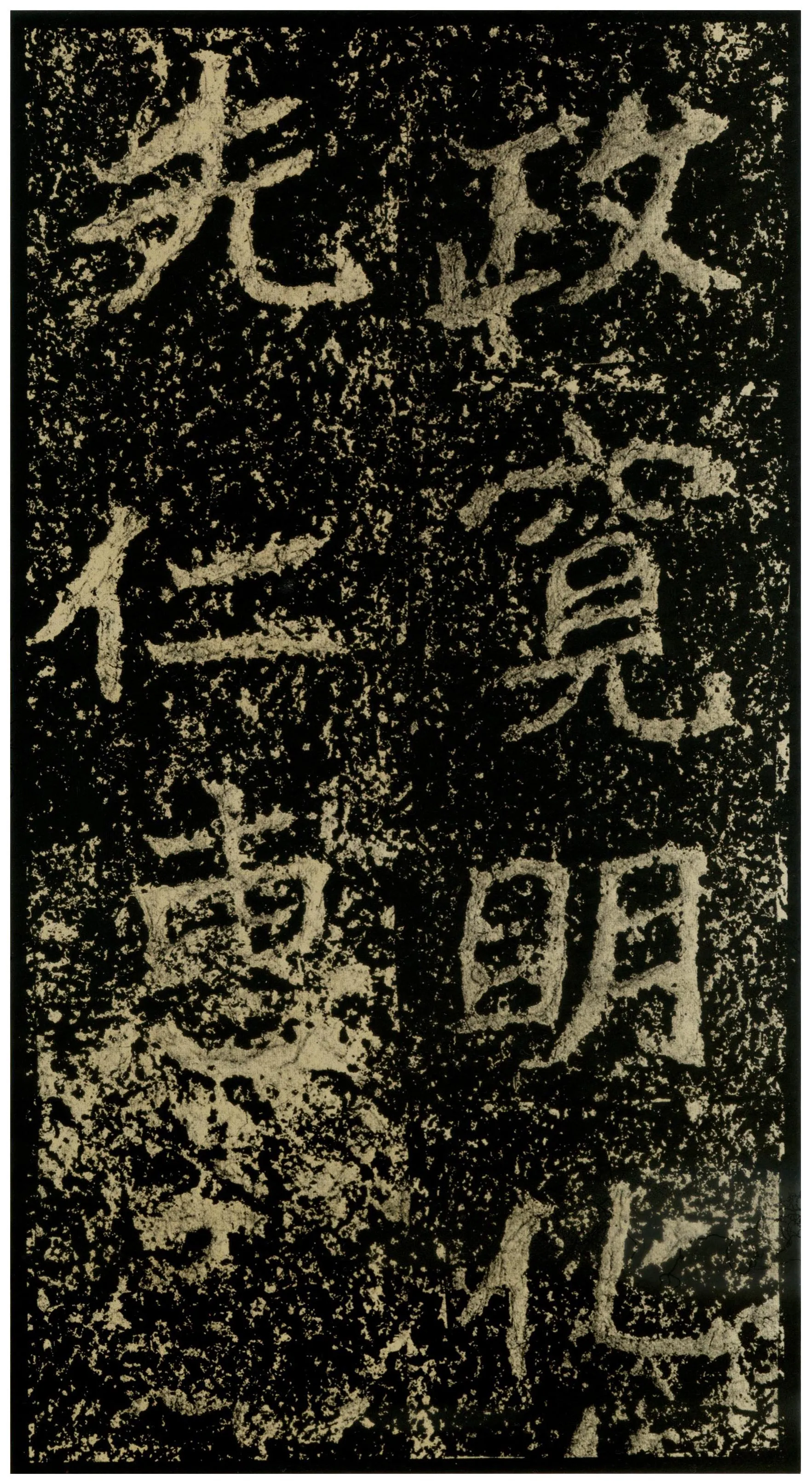 郑文公碑前秦北朝碑刻碑拓,摘自前秦北朝郑文公碑