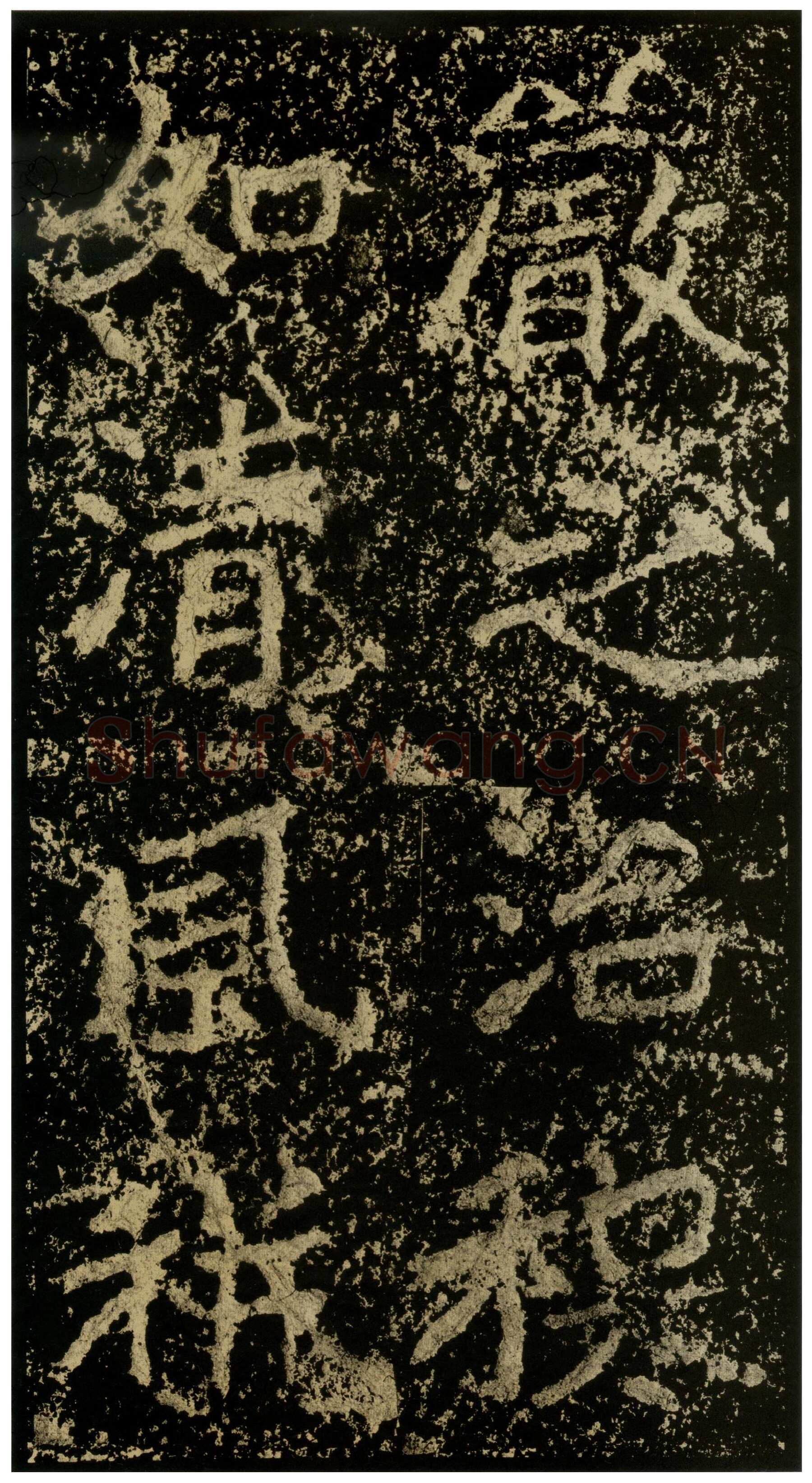 郑文公碑前秦北朝碑刻碑拓,摘自前秦北朝郑文公碑