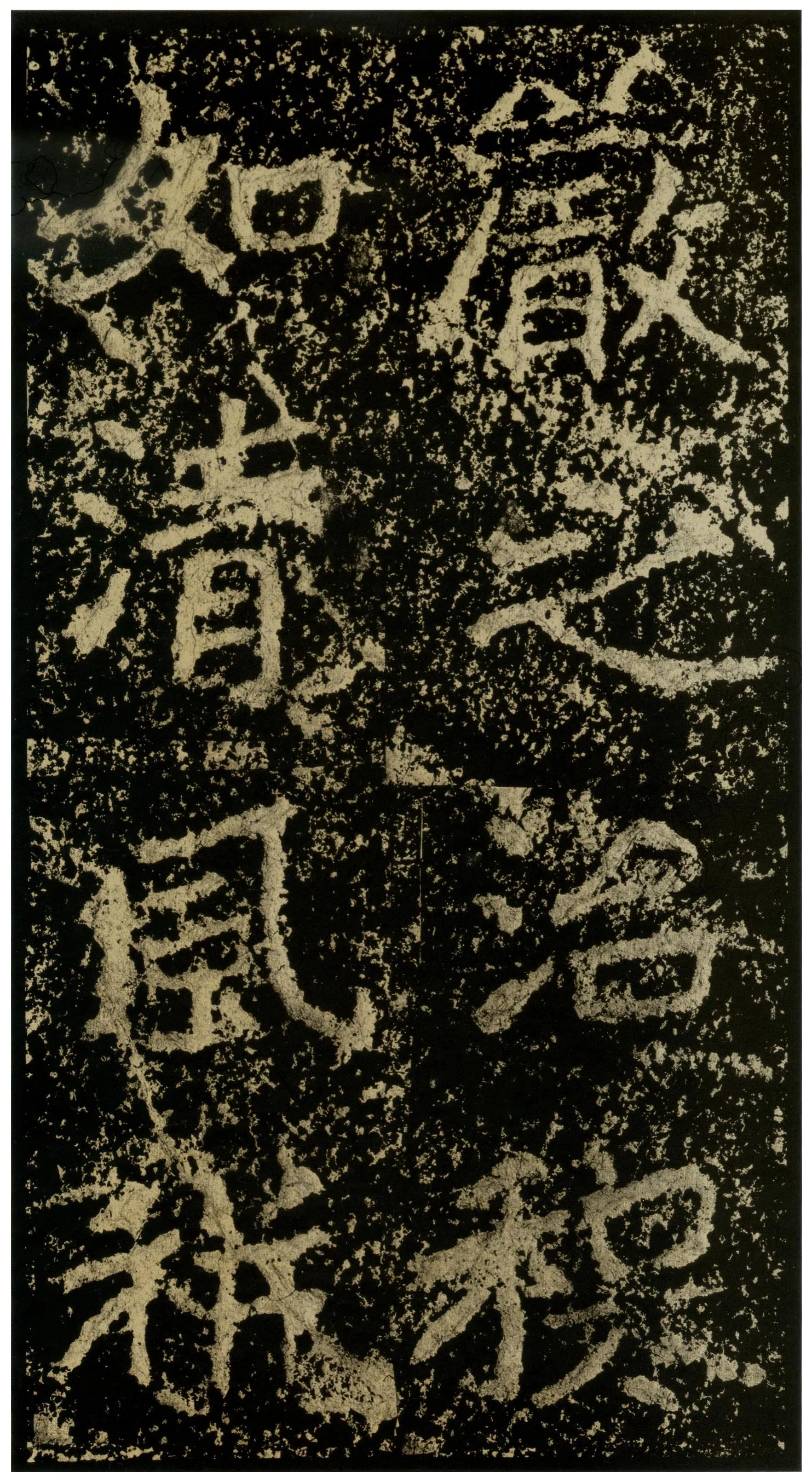郑文公碑前秦北朝碑刻碑拓,摘自前秦北朝郑文公碑