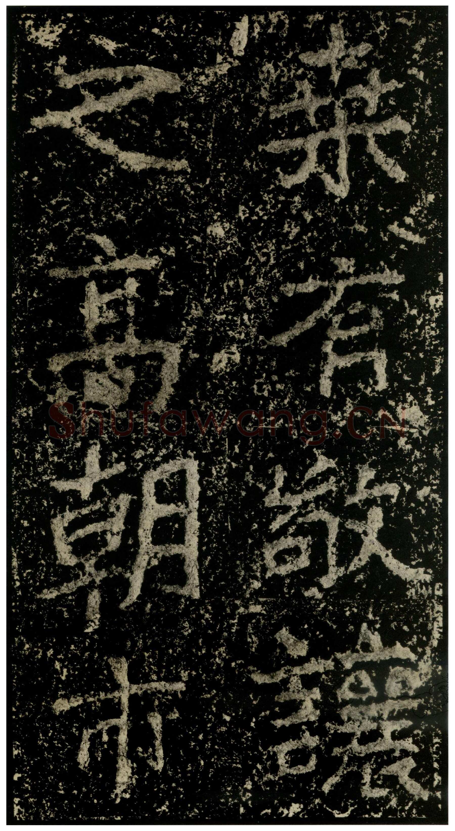 郑文公碑前秦北朝碑刻碑拓,摘自前秦北朝郑文公碑