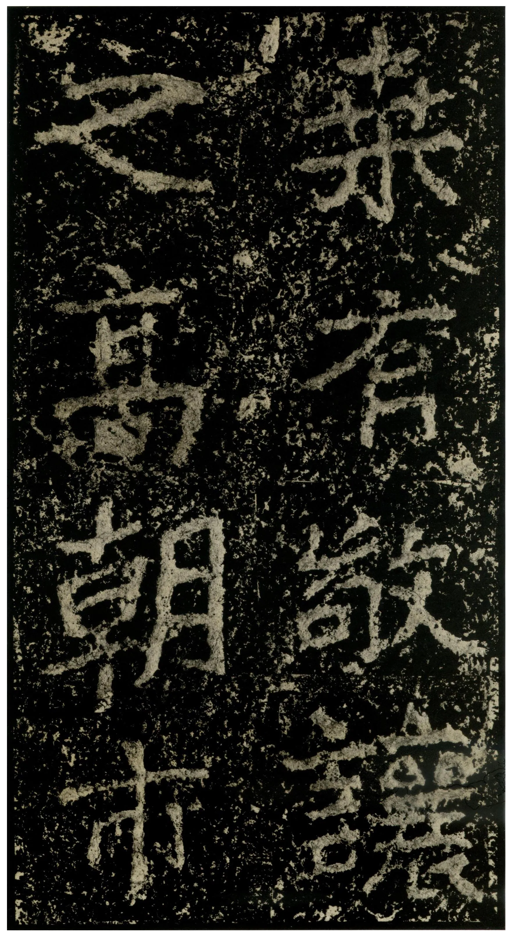 郑文公碑前秦北朝碑刻碑拓,摘自前秦北朝郑文公碑