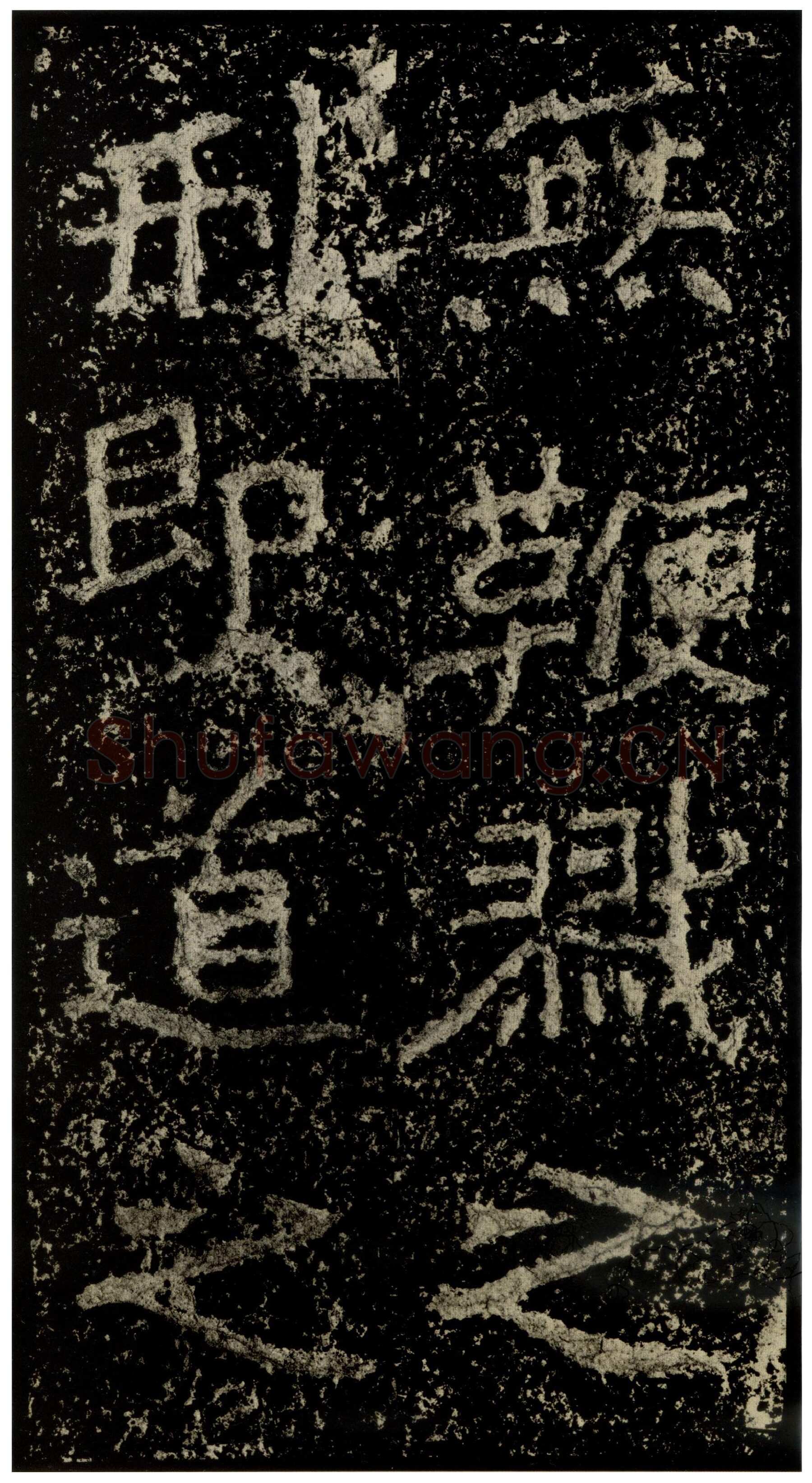 郑文公碑前秦北朝碑刻碑拓,摘自前秦北朝郑文公碑