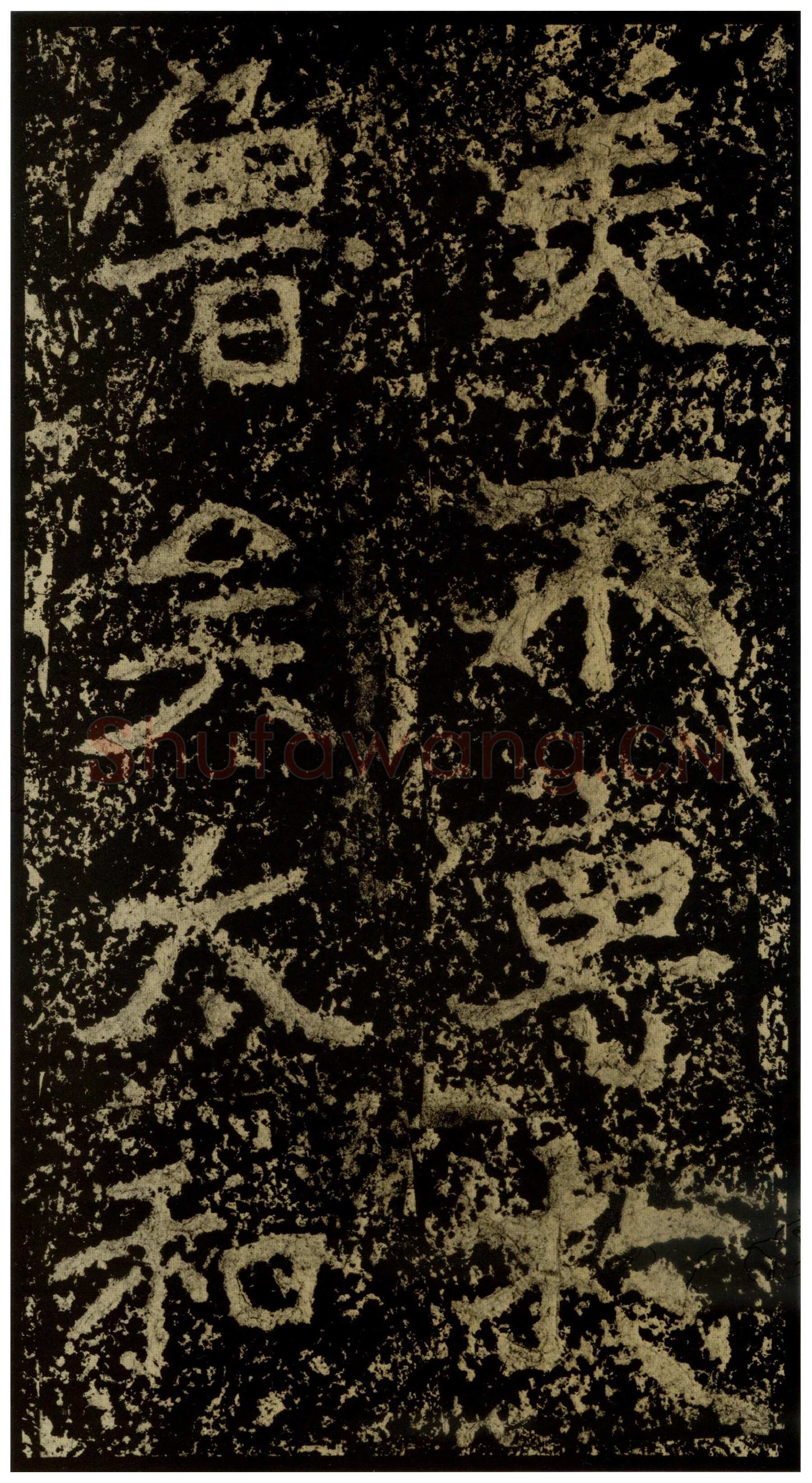 郑文公碑前秦北朝碑刻碑拓,摘自前秦北朝郑文公碑