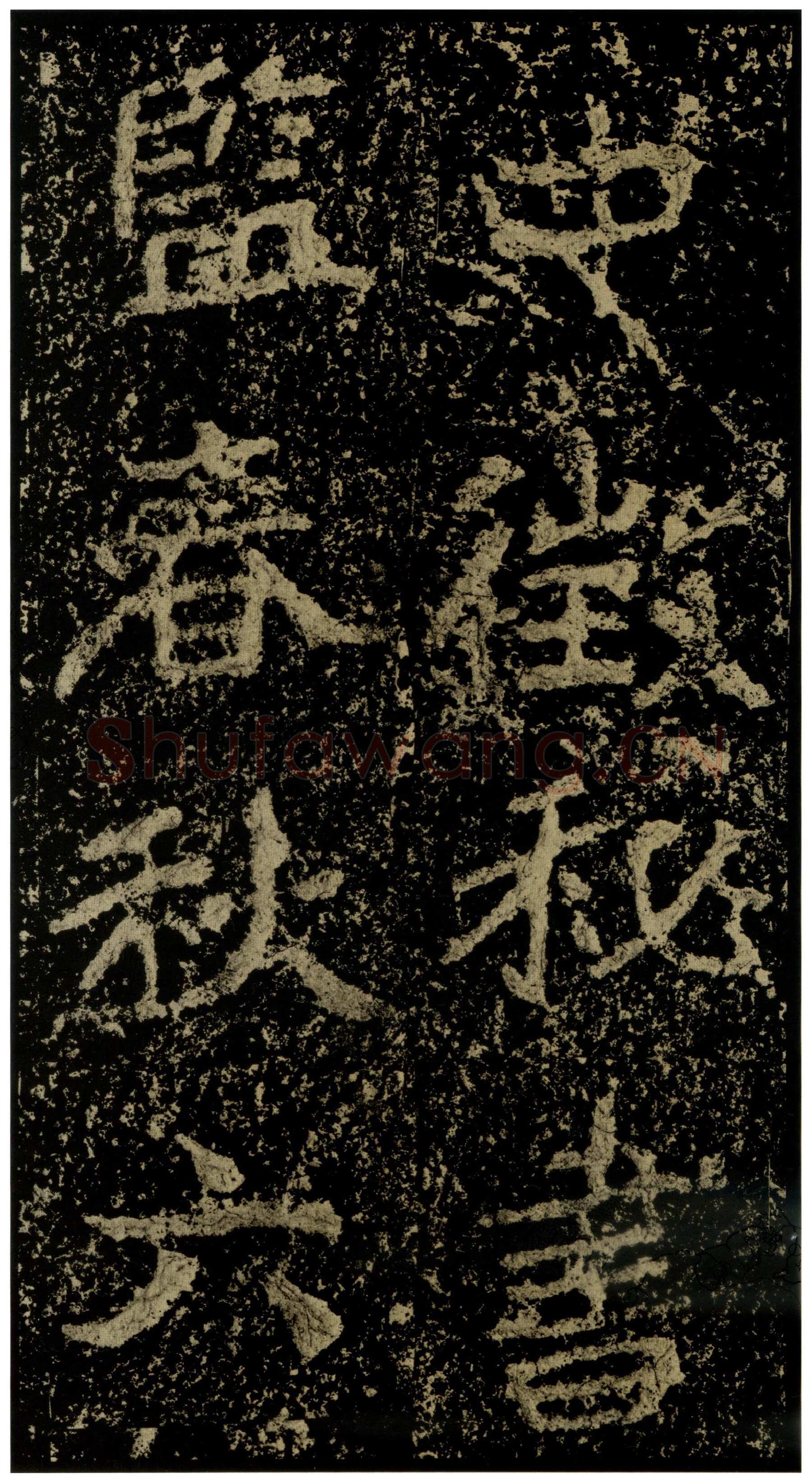 郑文公碑前秦北朝碑刻碑拓,摘自前秦北朝郑文公碑