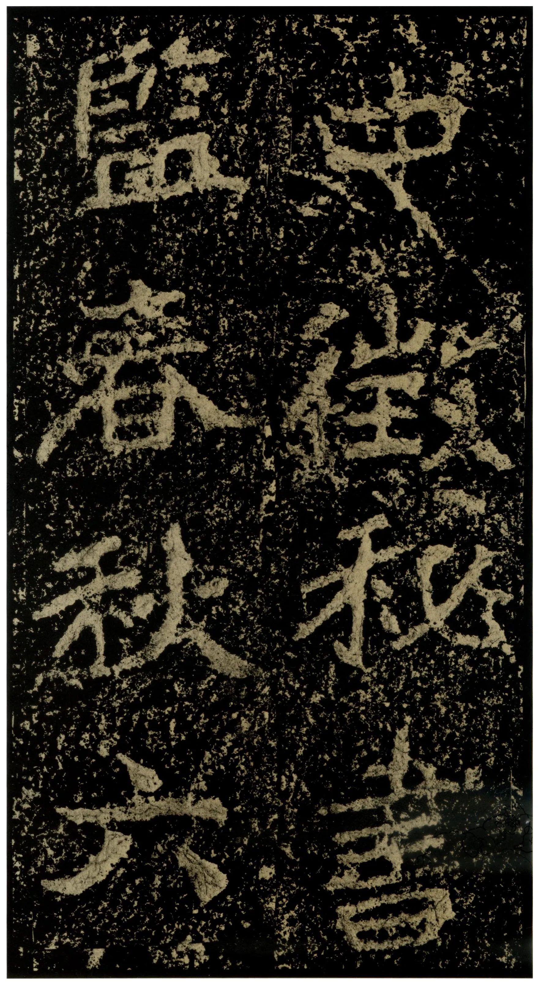 郑文公碑前秦北朝碑刻碑拓,摘自前秦北朝郑文公碑
