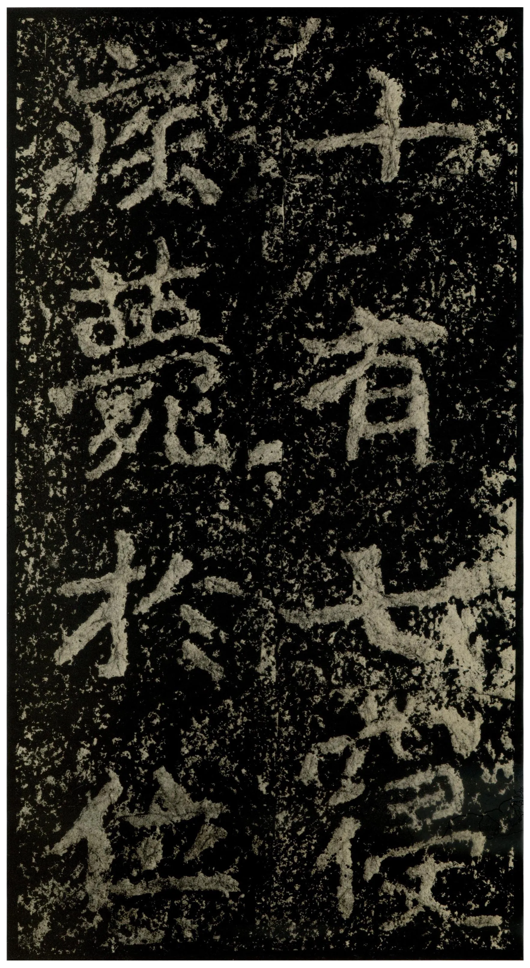 郑文公碑前秦北朝碑刻碑拓,摘自前秦北朝郑文公碑