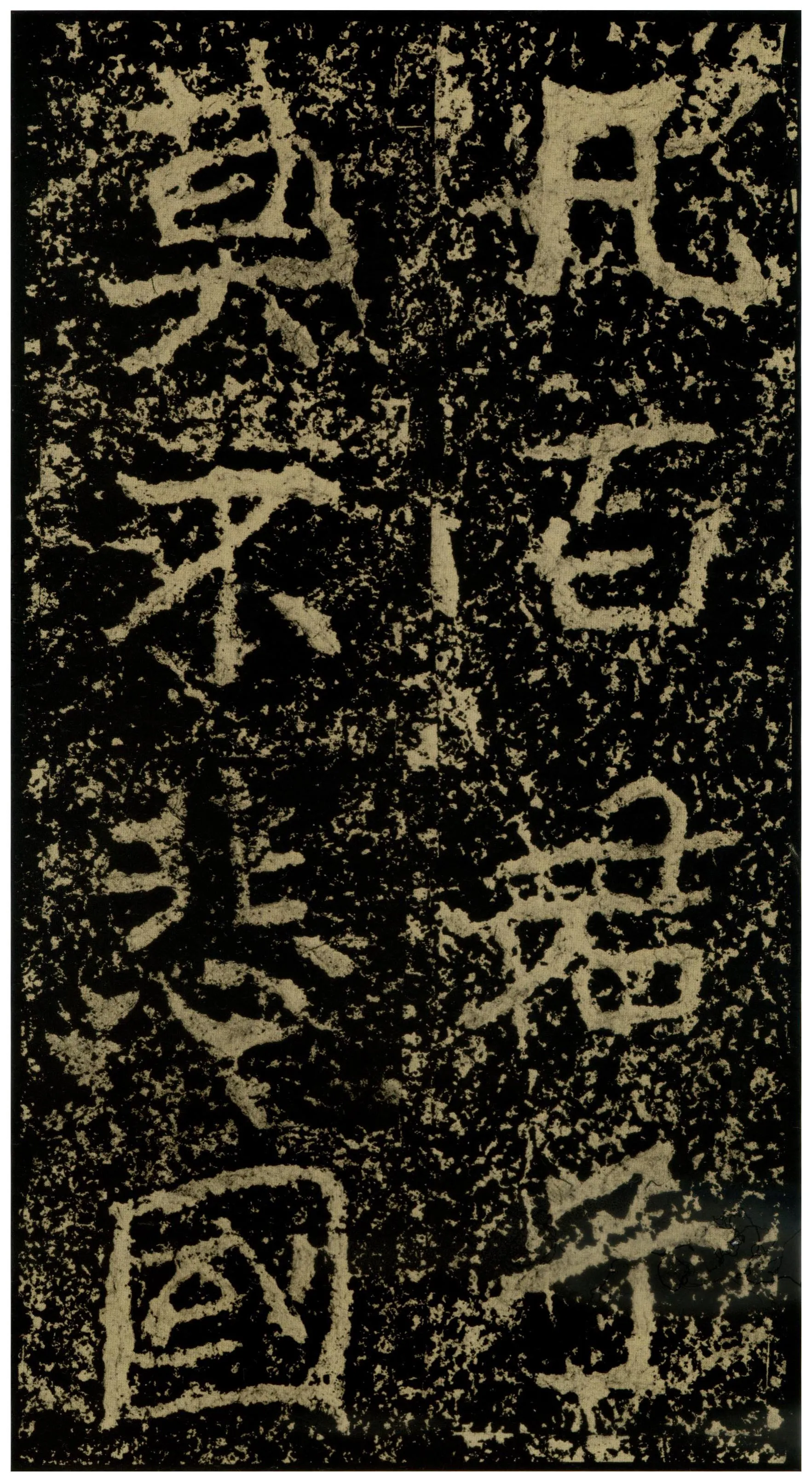 郑文公碑前秦北朝碑刻碑拓,摘自前秦北朝郑文公碑