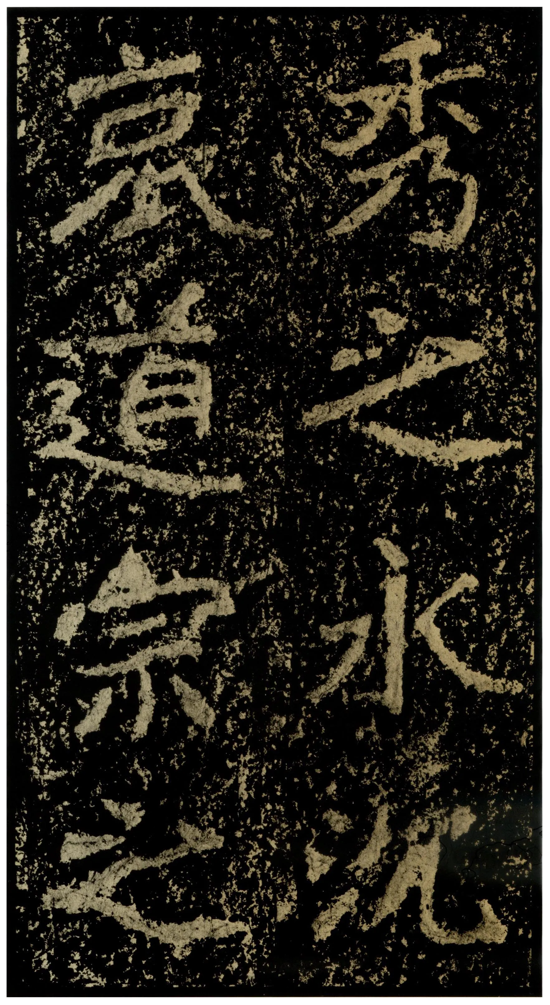 郑文公碑前秦北朝碑刻碑拓,摘自前秦北朝郑文公碑