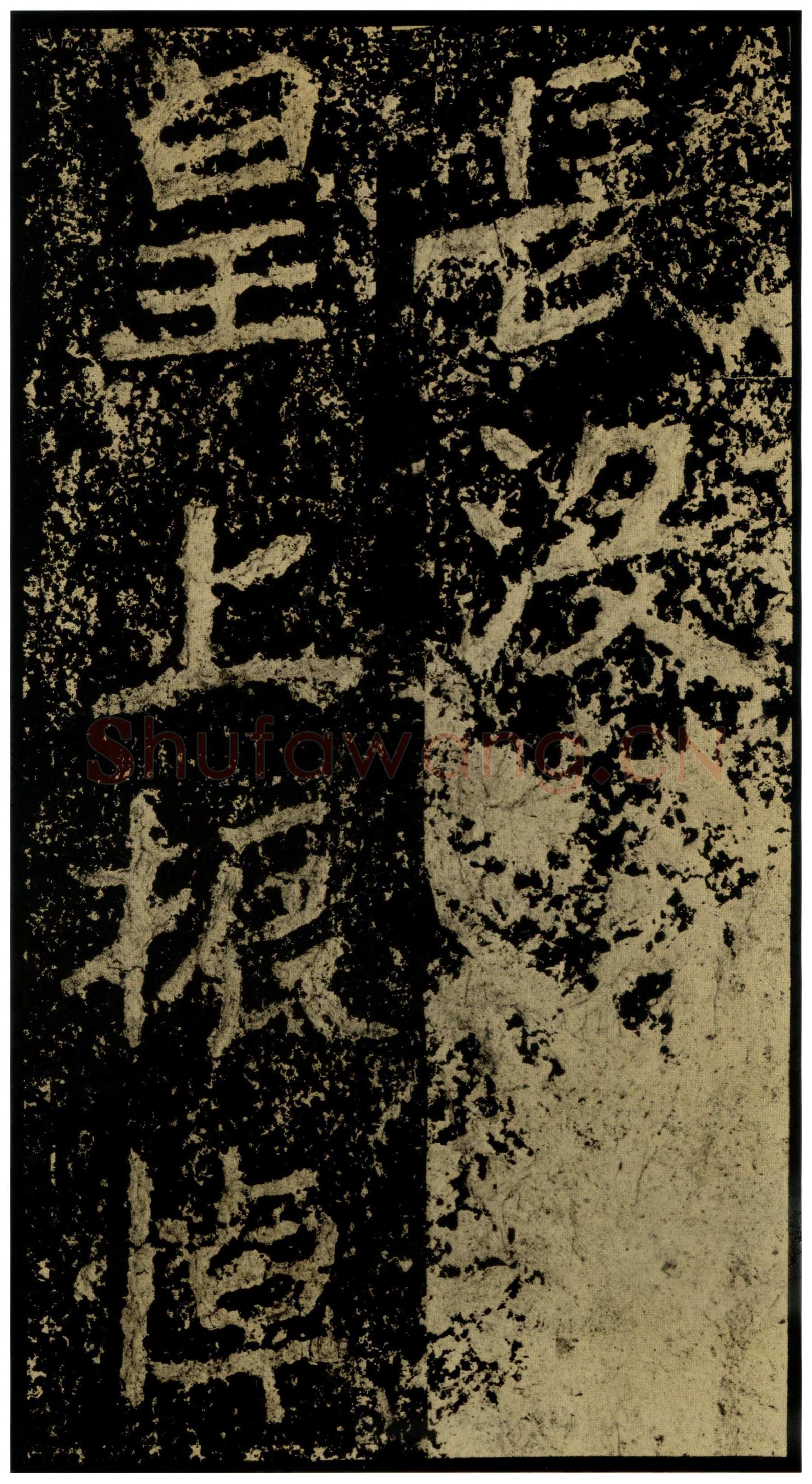 郑文公碑前秦北朝碑刻碑拓,摘自前秦北朝郑文公碑