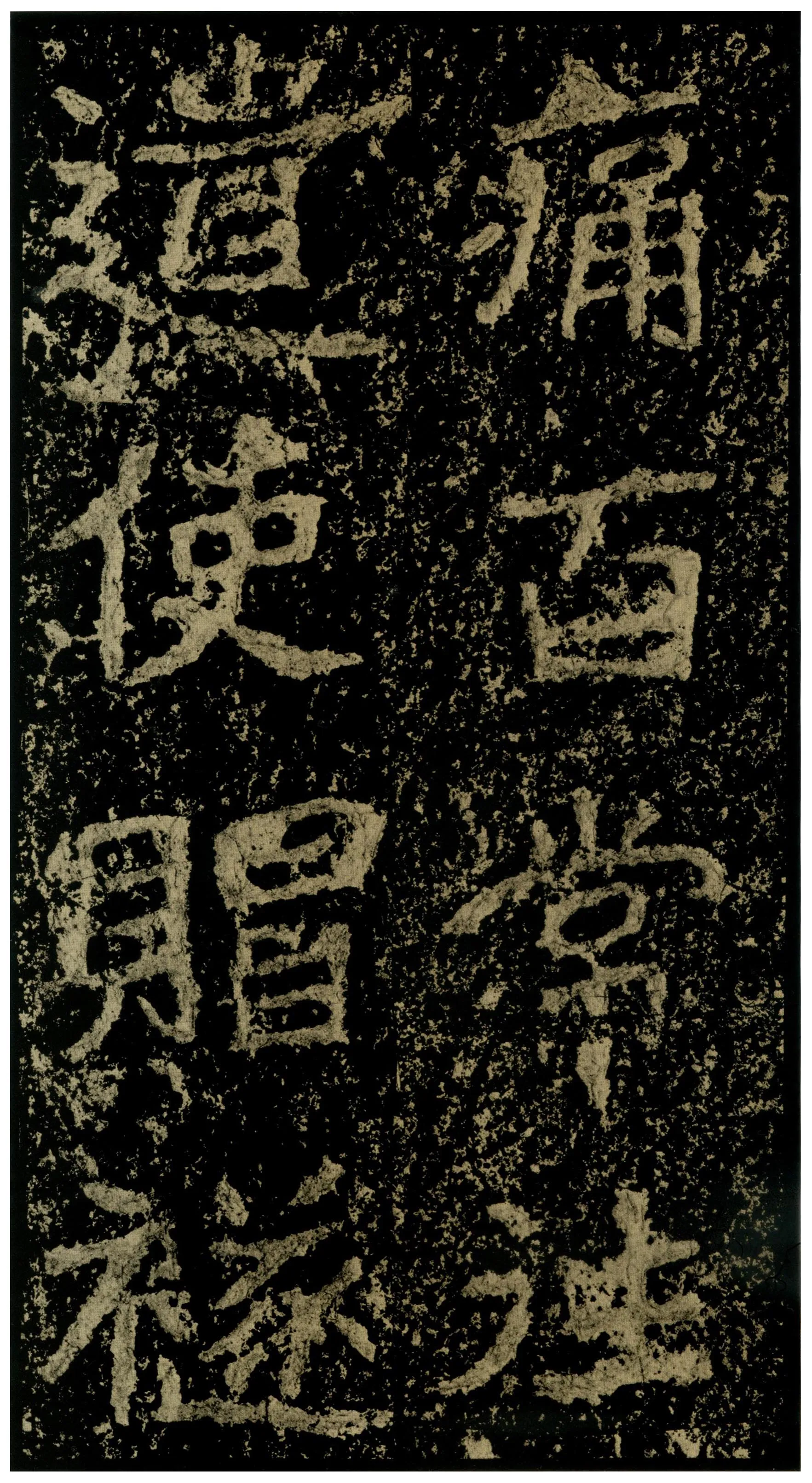 郑文公碑前秦北朝碑刻碑拓,摘自前秦北朝郑文公碑