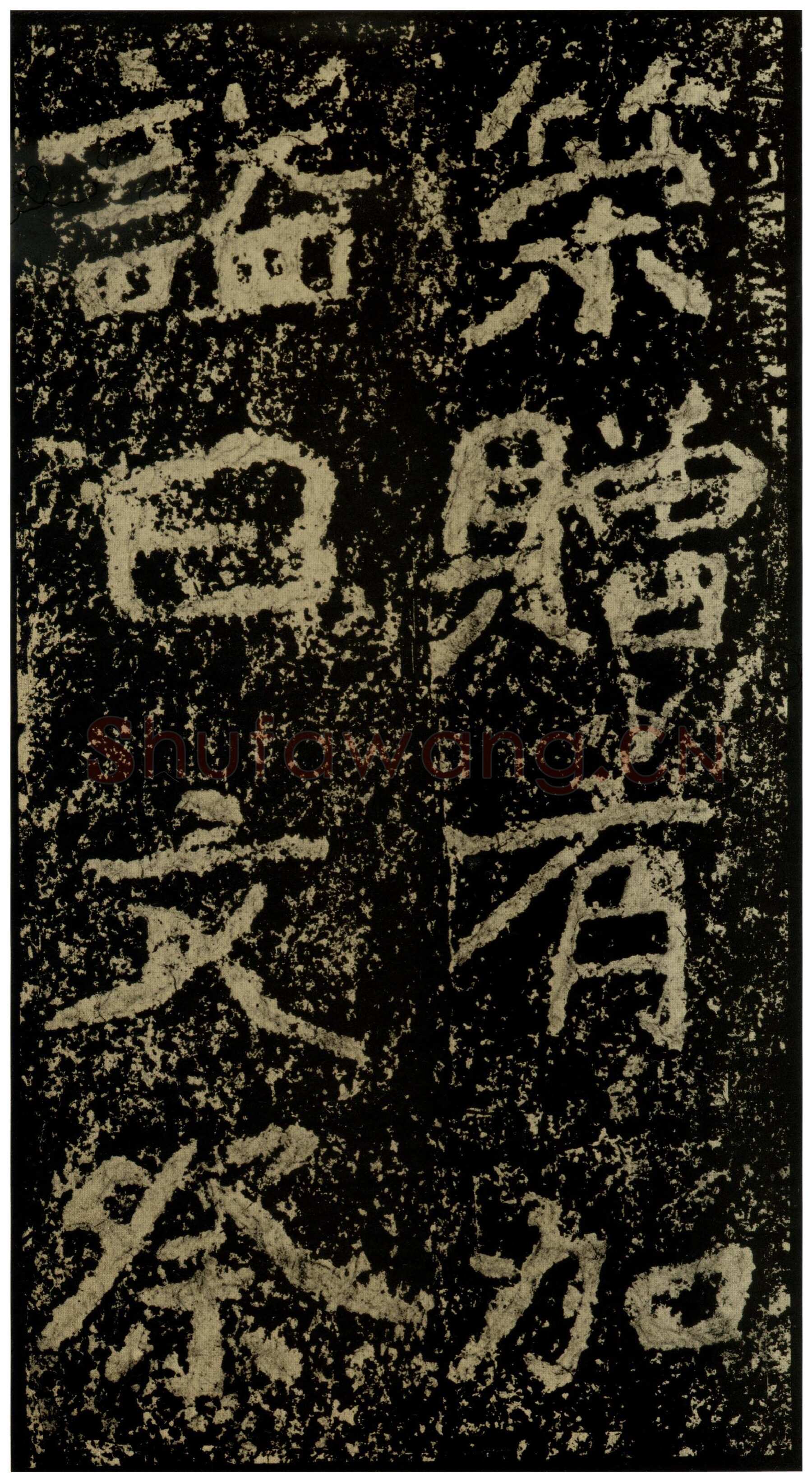 郑文公碑前秦北朝碑刻碑拓,摘自前秦北朝郑文公碑