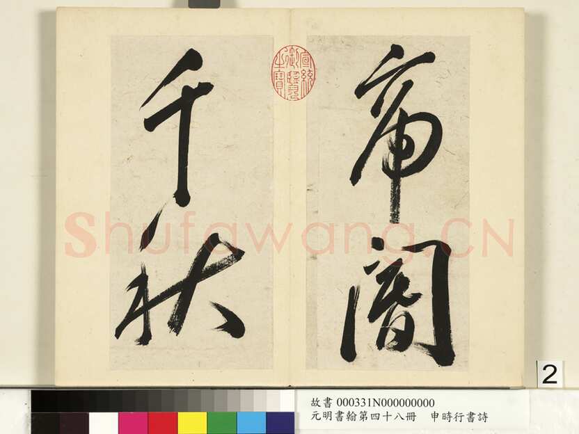申时行《行草书诗册》纸本行草书 计十四开 台北故宫博物院藏