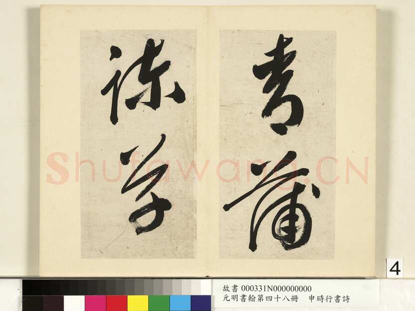 申时行《行草书诗册》纸本行草书 计十四开 台北故宫博物院藏