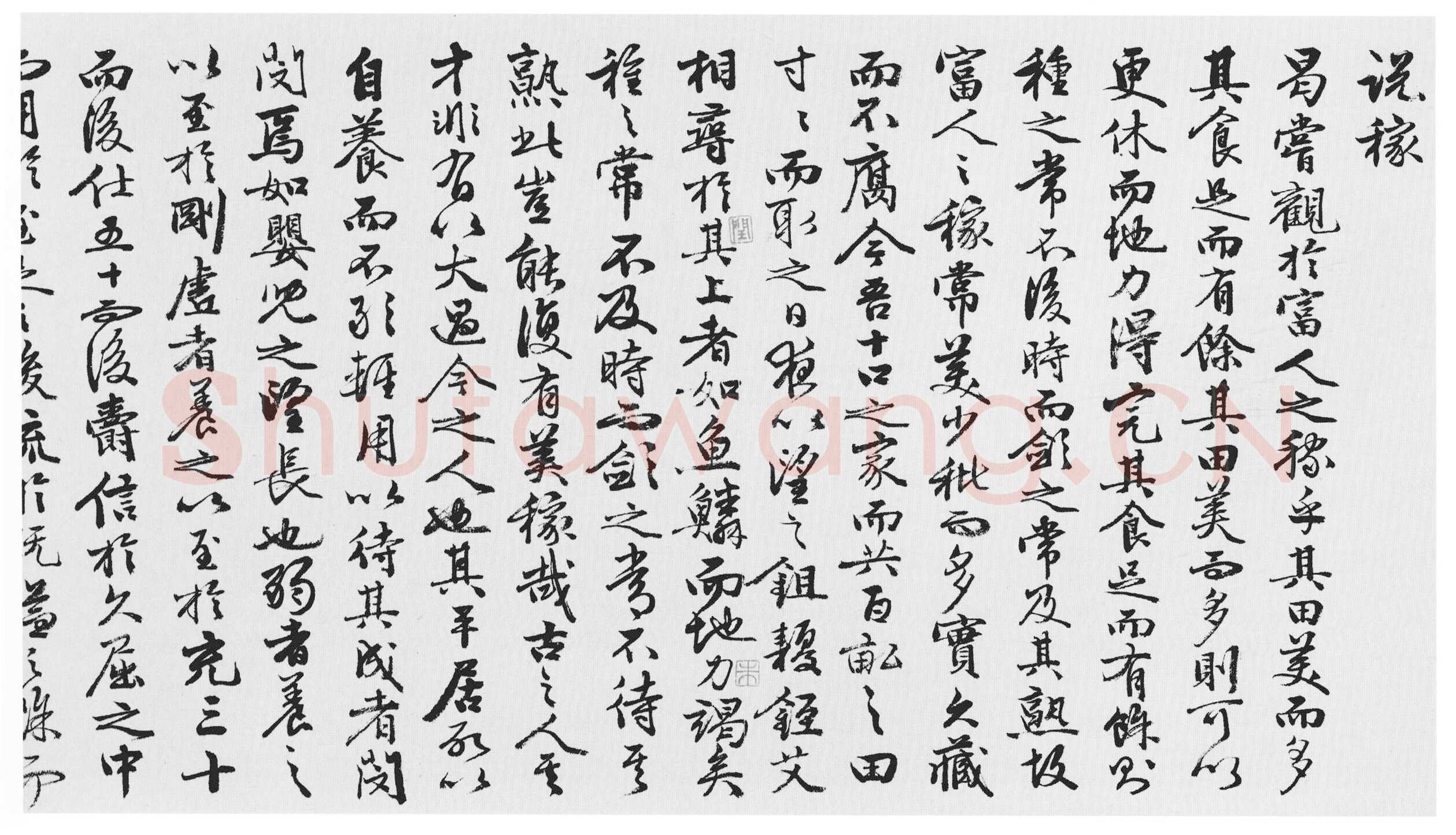 王穀祥《行书韩、苏文四首卷》纸本行书 29.2×496cm 北京故宫博物院藏