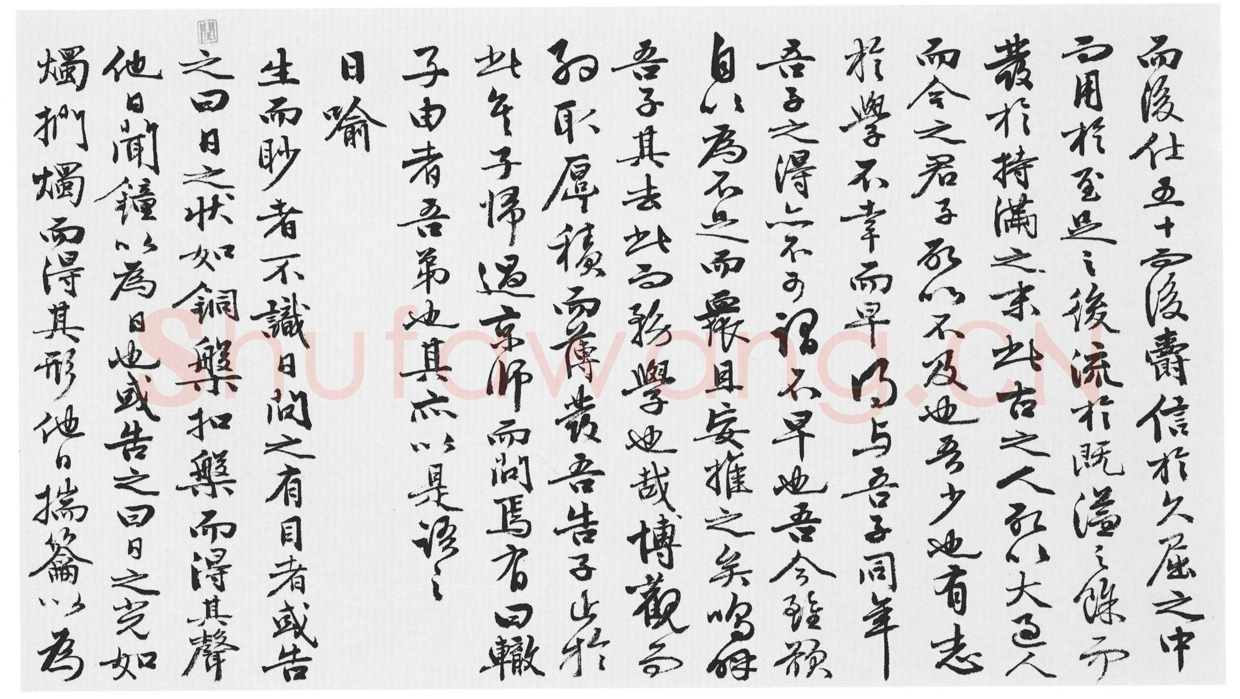 王穀祥《行书韩、苏文四首卷》纸本行书 29.2×496cm 北京故宫博物院藏